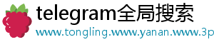 telegram全局搜索